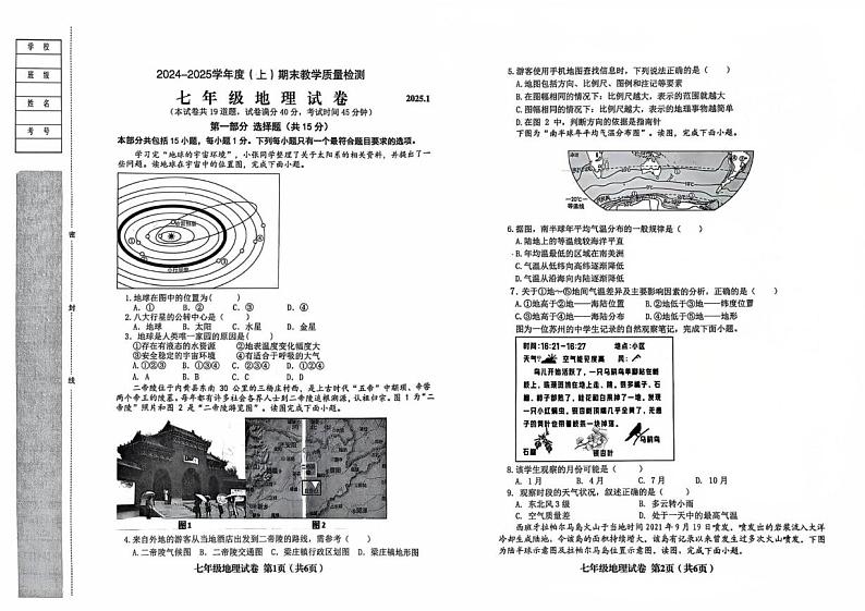 辽宁省阜新市实验中学2024-2025学年七年级上学期期末地理试卷第1页