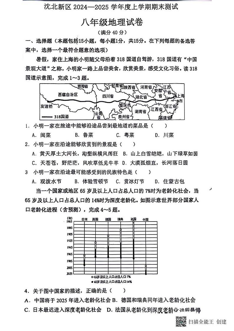 辽宁省沈阳市沈北新区2024-2025学年八年级上学期期末考试地理试卷第1页