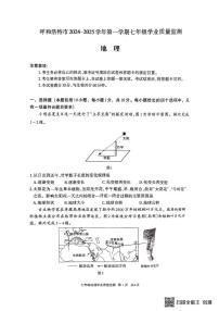 内蒙古呼和浩特市2024-2025学年七年级上学期期末地理试题