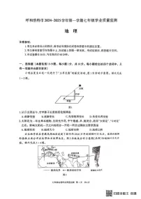 内蒙古呼和浩特市2024-2025学年七年级上学期期末地理试题
