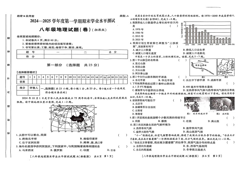 陕西省延安市延长县2024-2025学年八年级上学期期末地理试题第1页