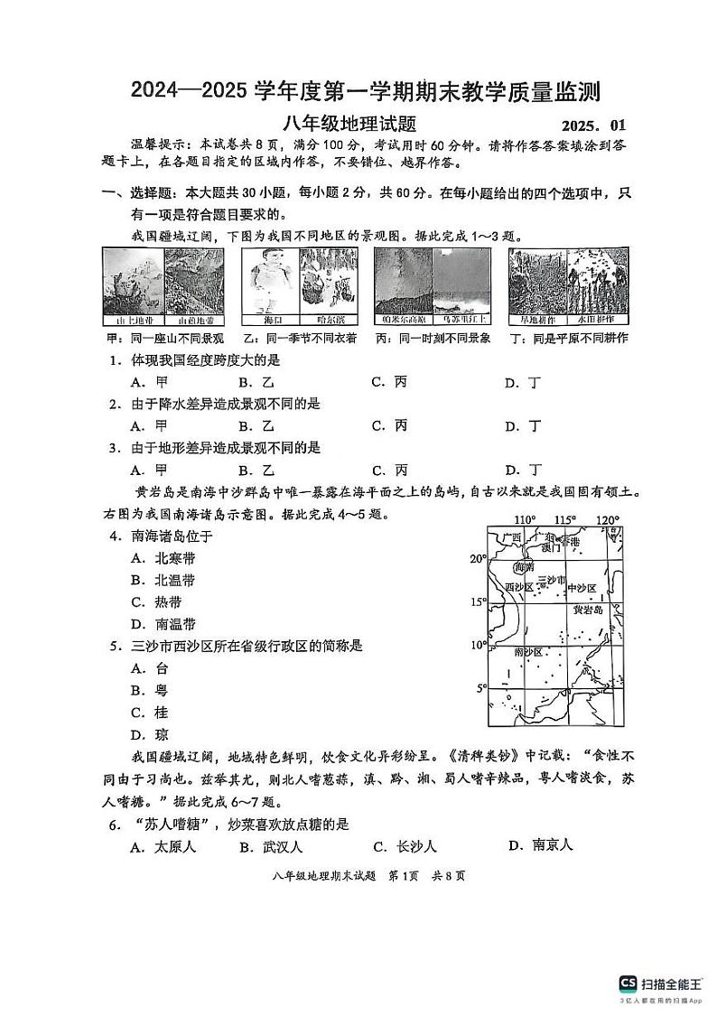 广东省惠州市惠阳区2024-2025学年八年级上学期期末地理试题第1页