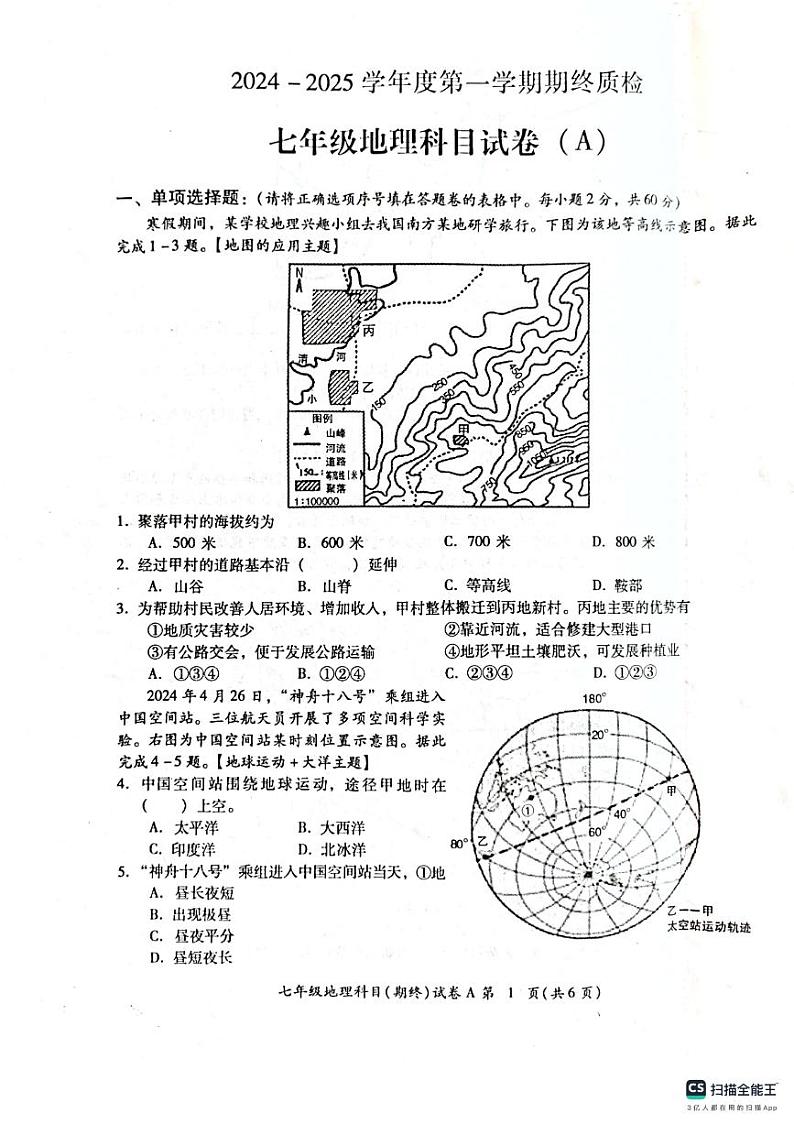 广东省揭阳市榕城区2024-2025学年七年级上学期期末考试地理试题第1页