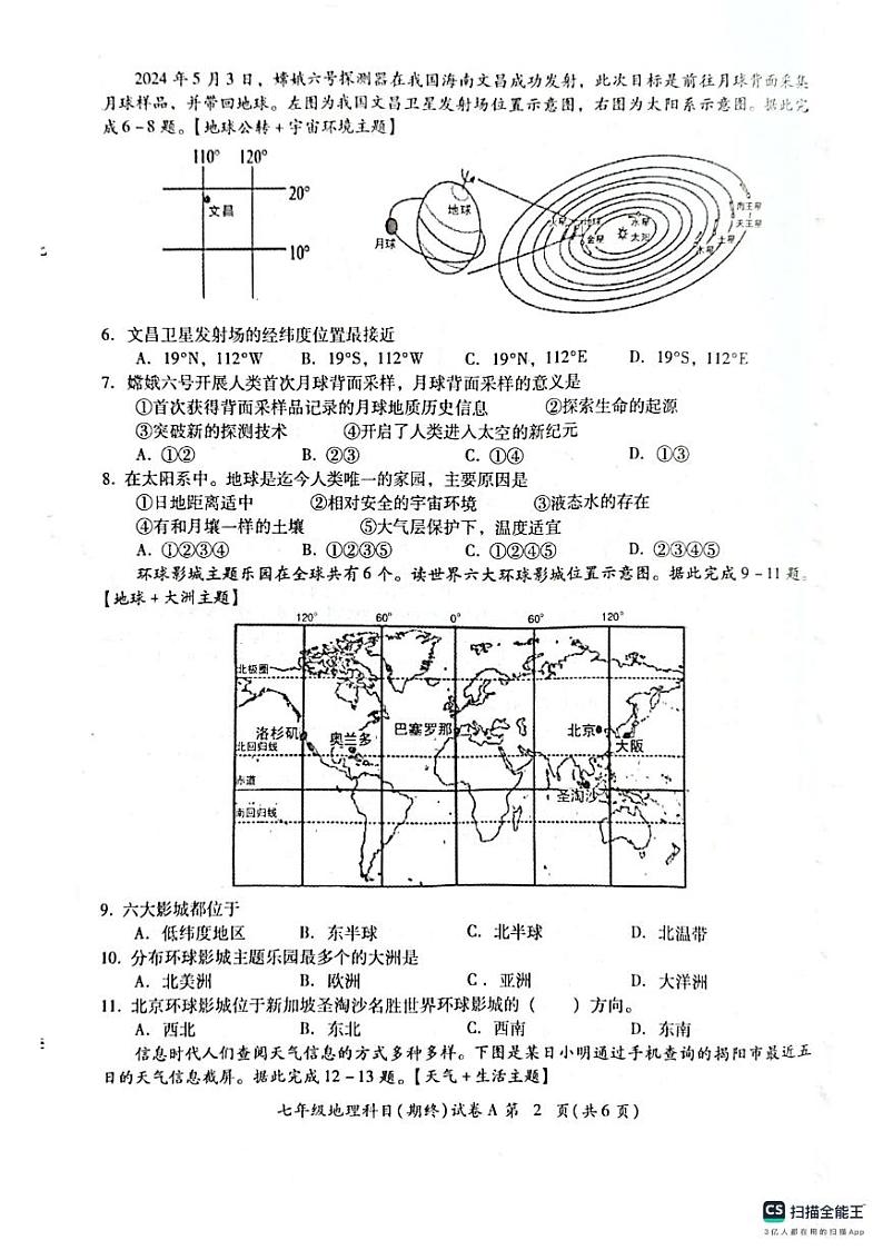 广东省揭阳市榕城区2024-2025学年七年级上学期期末考试地理试题第2页