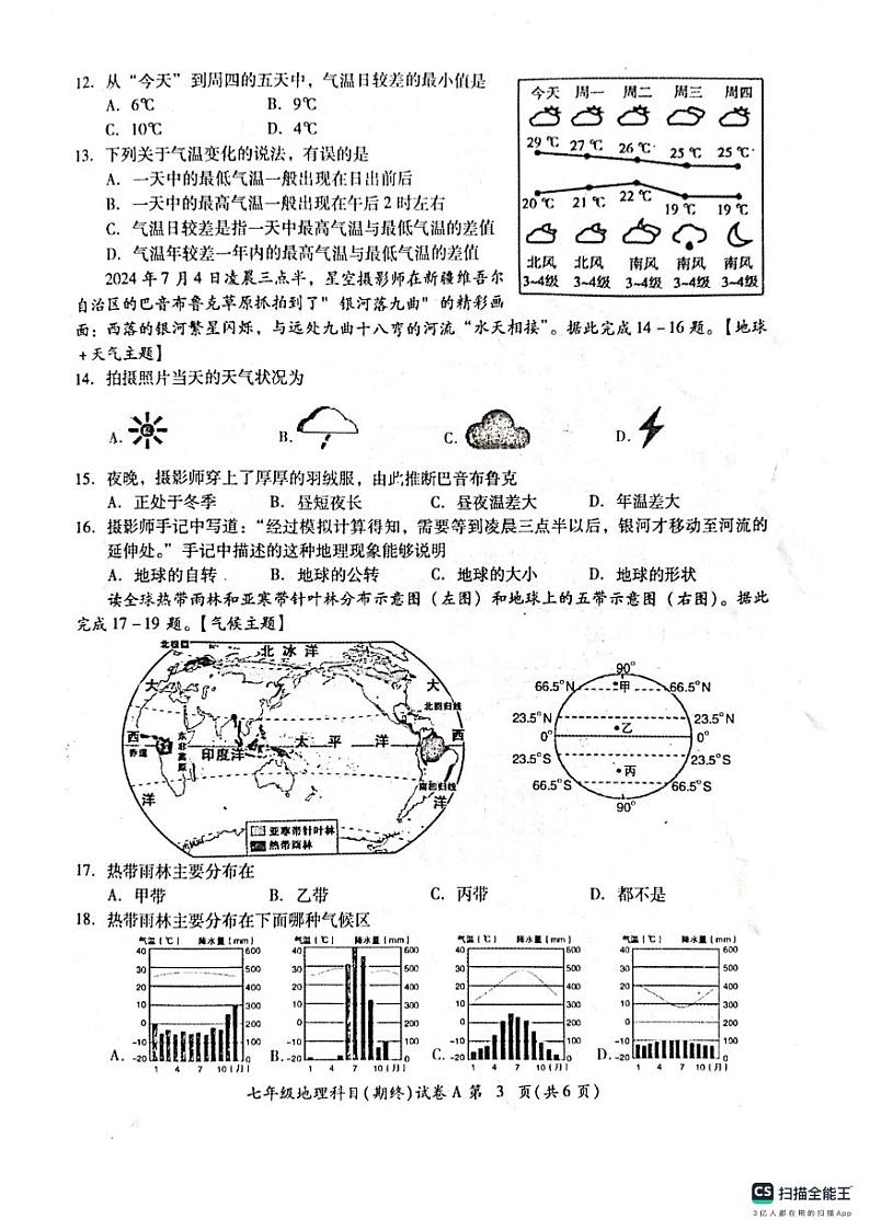 广东省揭阳市榕城区2024-2025学年七年级上学期期末考试地理试题第3页