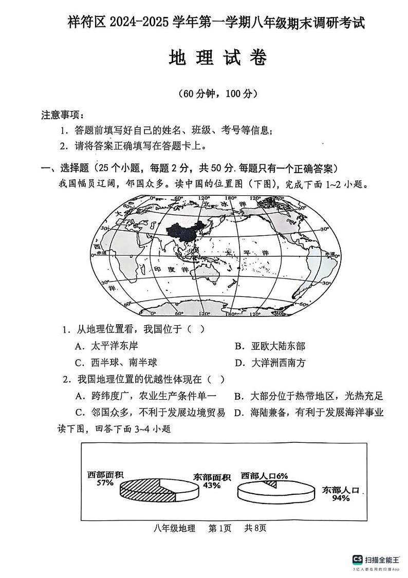 河南省开封市祥符区2024-2025学年八年级上学期期末地理试题第1页