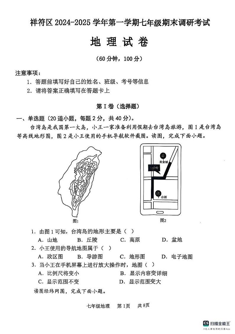 河南省开封市祥符区2024-2025学年七年级上学期期末地理试题第1页