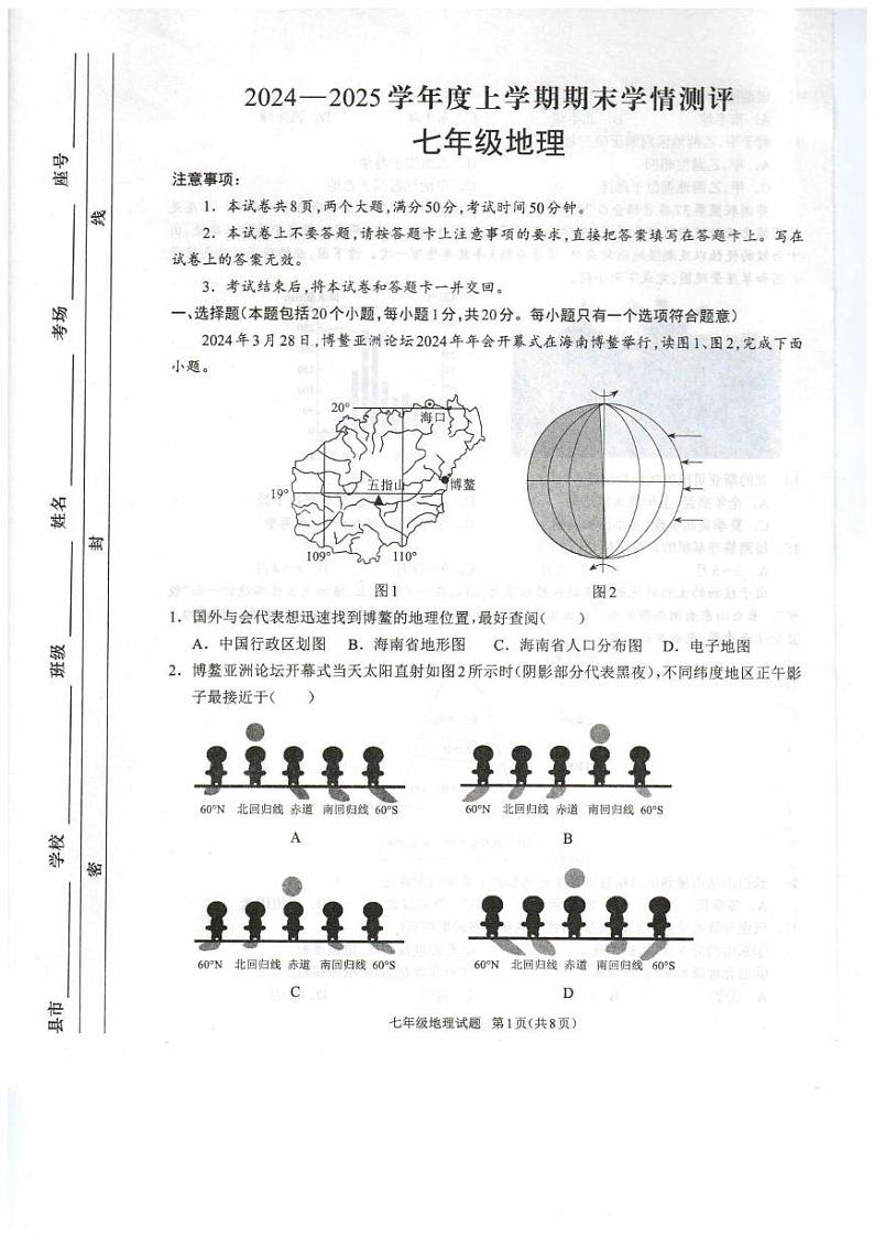 河南省驻马店市平舆县2024-2025学年七年级上学期期末地理试题第1页