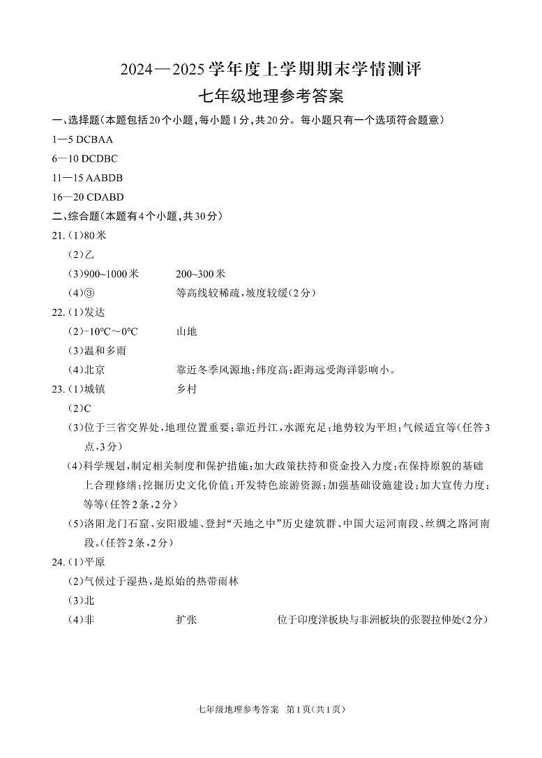 七年级地理 参考答案第1页