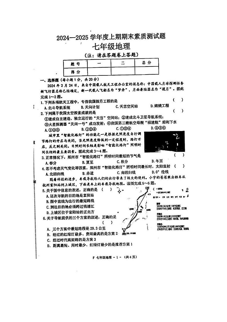 河南省驻马店市汝南县2024-2025学年七年级上学期期末地理试题及答案 河南省驻马店市汝南县2024-2025学年七年级上学期期末地理试题第1页