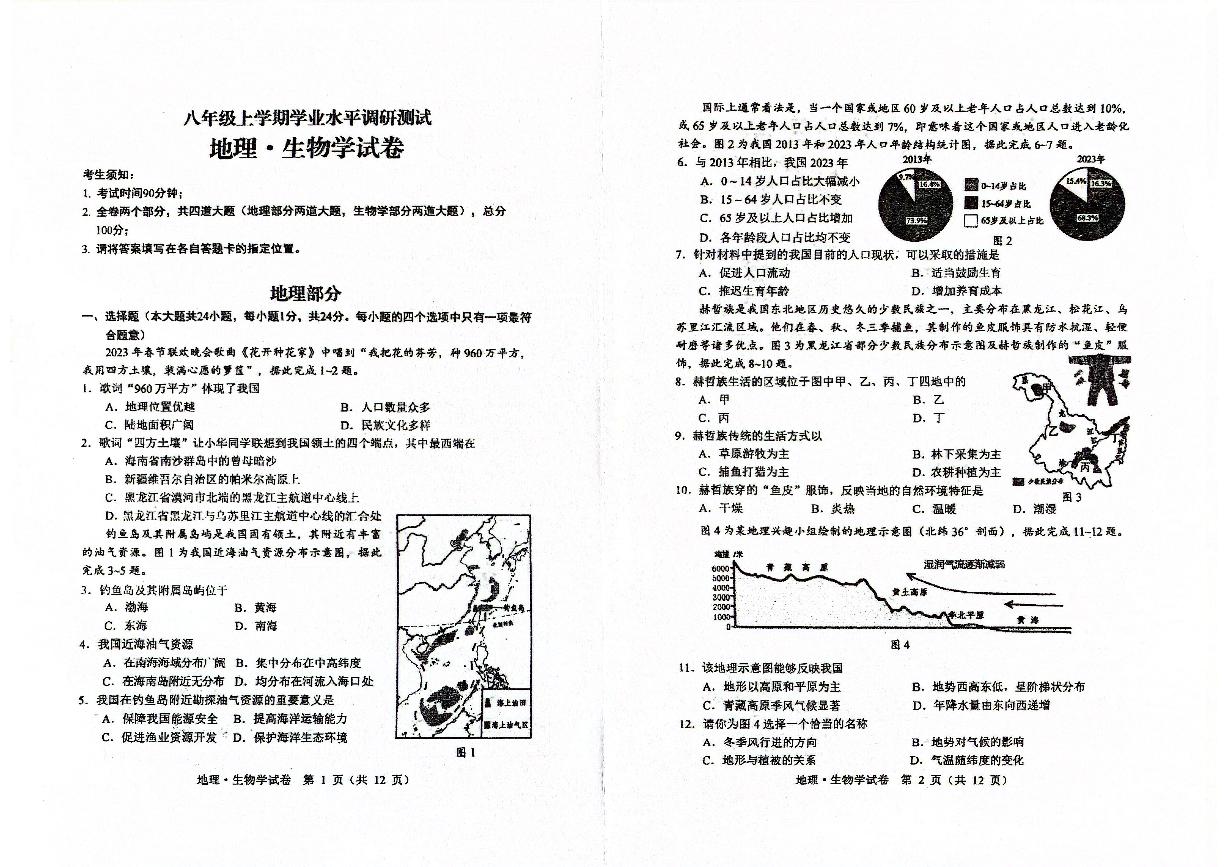 黑龙江省绥棱县2024-2025学年八年级上学期学业水平调研测试地理、生物期末试卷+