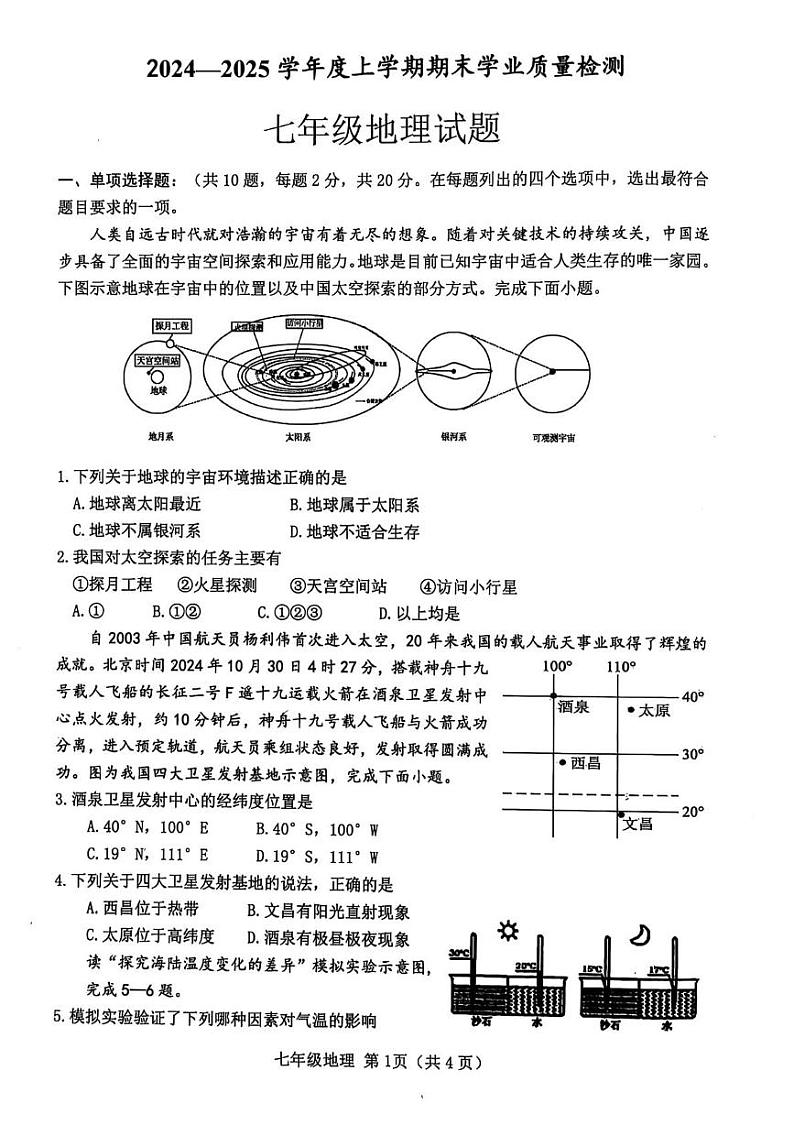 湖北省襄阳市枣阳市2024-2025学年七年级上学期1月期末地理•生物试题第1页