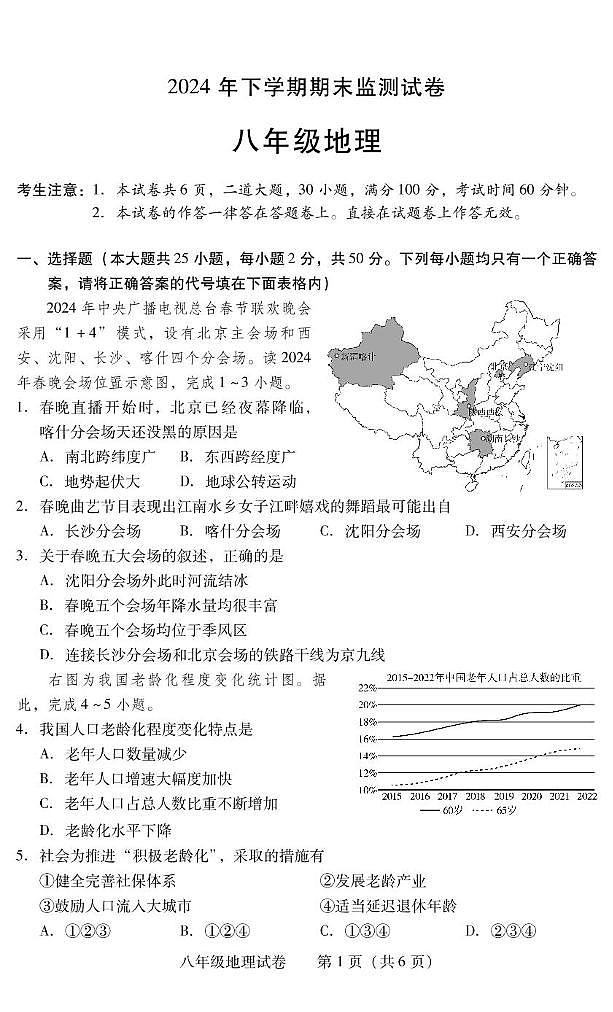 湖南省衡阳市常宁市2024-2025学年八年级上学期期末地理试题第1页