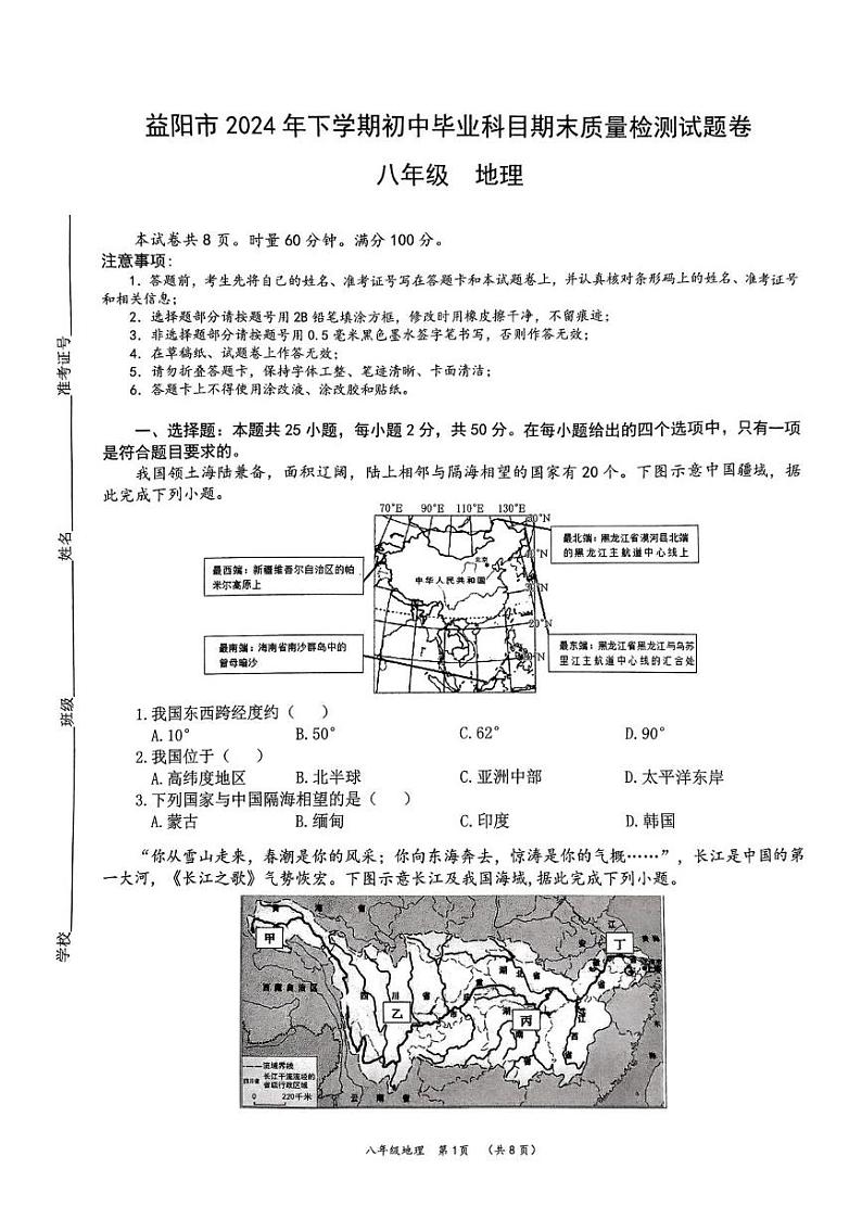 湖南省益阳市2024-2025学年八年级上学期期末考地理试题第1页