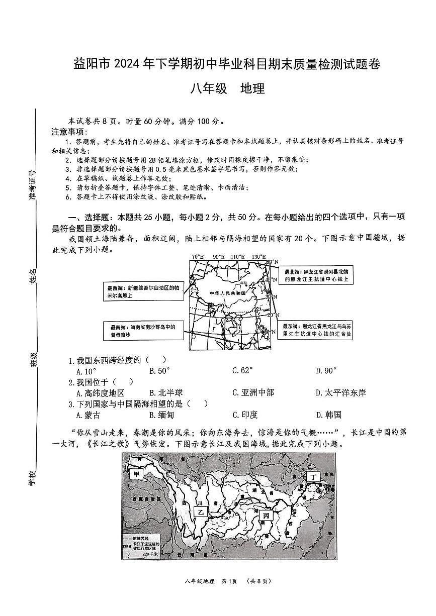 湖南省益陽(yáng)市2024-2025學(xué)年八年級(jí)上學(xué)期期末考地理試題第1頁(yè)