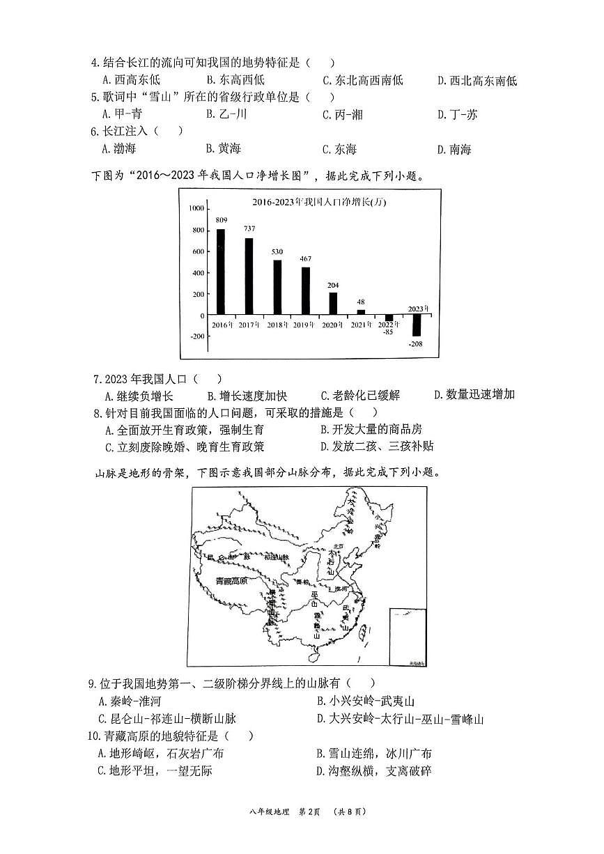 湖南省益陽(yáng)市2024-2025學(xué)年八年級(jí)上學(xué)期期末考地理試題第2頁(yè)