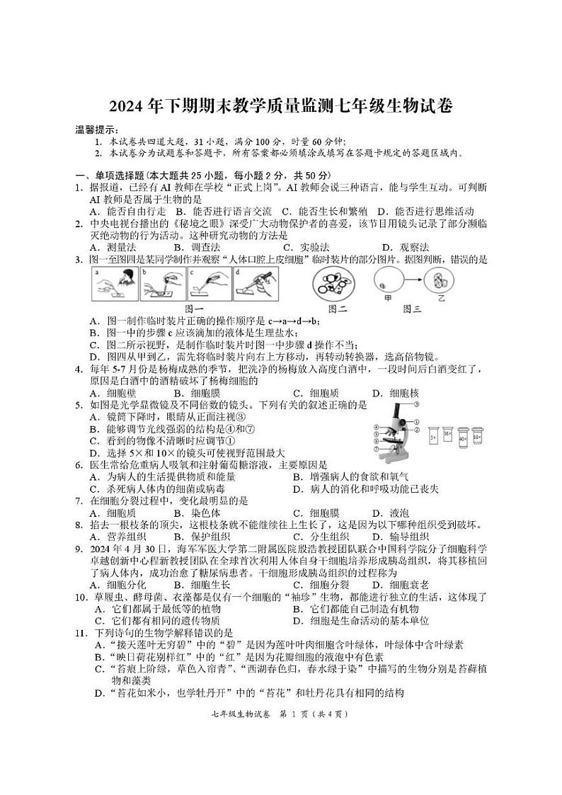 湖南省岳阳市2024-2025学年七年级上学期1月期末地理•生物试题第1页