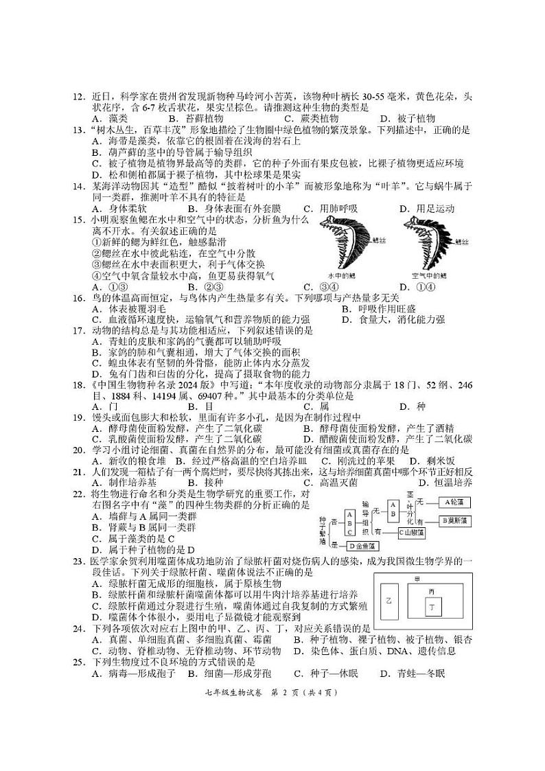 湖南省岳阳市2024-2025学年七年级上学期1月期末地理•生物试题第2页