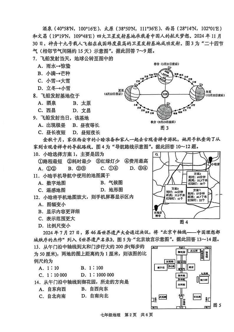 江苏省泰州市姜堰区2024-2025学年七年级上学期期末地理试题第2页