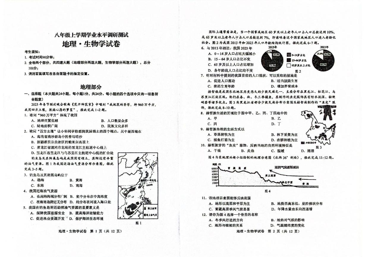 黑龙江省绥棱县2024-2025学年八年级上学期学业水平调研测试地理、生物期末试卷