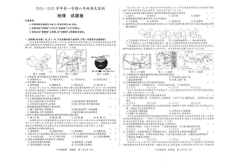 2024-2025学年第一学期安徽省淮南市八年级期终地理试卷第1页