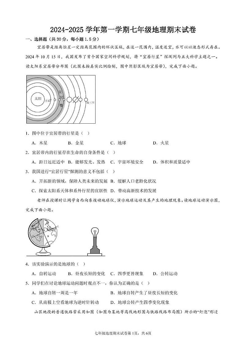 甘肃省武威市凉州区金山镇九年制学校2024-2025学年七年级上学期期末地理试卷第1页
