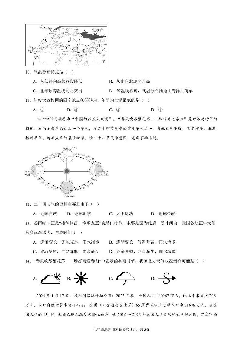 甘肃省武威市凉州区金山镇九年制学校2024-2025学年七年级上学期期末地理试卷第3页