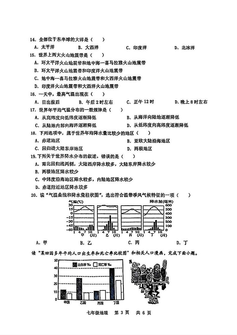 河南省周口市沈丘县2024-2025学年七年级上学期期末地理试题及答案 河南省周口市沈丘县2024-2025学年七年级上学期期末地理试题第3页