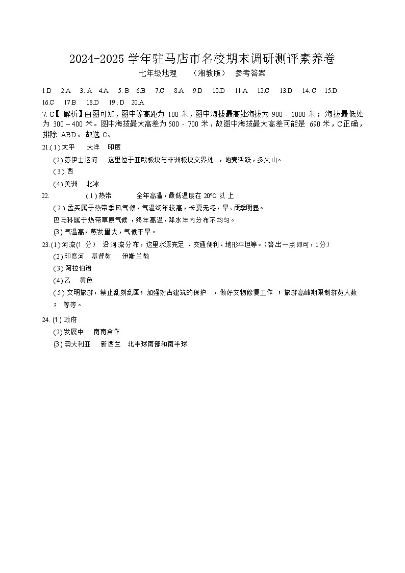 七年级地理 湘教版 参考答案第1页