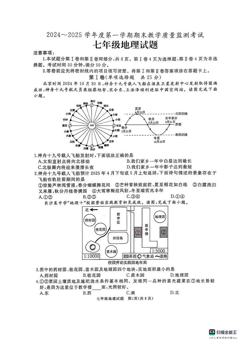 山东省曲阜市2024-2025学年七年级上学期期末考试地理试卷第1页