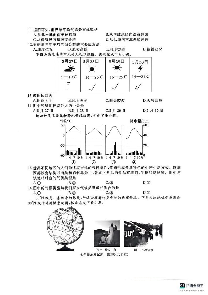 山东省曲阜市2024-2025学年七年级上学期期末考试地理试卷第3页