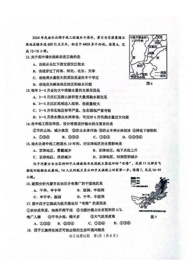 山东省淄博市高新区2024-2025学年八年级(五四学制)上学期期末地理试题第3页