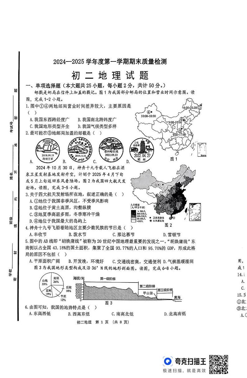 山东省淄博市临淄区2024-2025学年七年级(五四制)上学期期末地理试题第1页