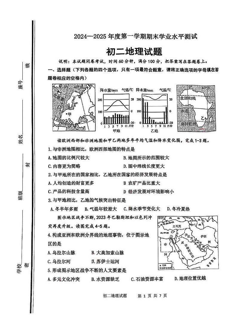 山东省淄博市张店区2024-2025学年七年级(五四制)上学期期末地理试题第1页