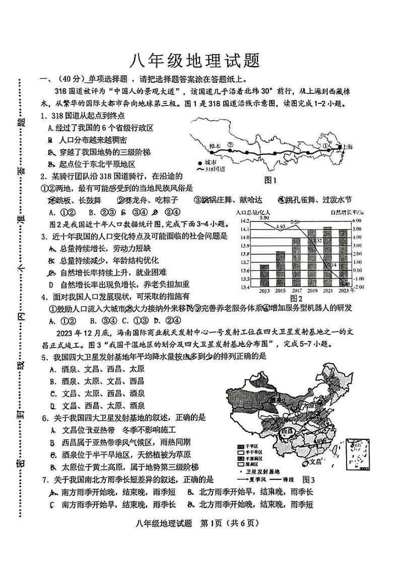 山东省淄博市周村区2024-2025学年八年级(五四学制)上学期期末地理试题第1页
