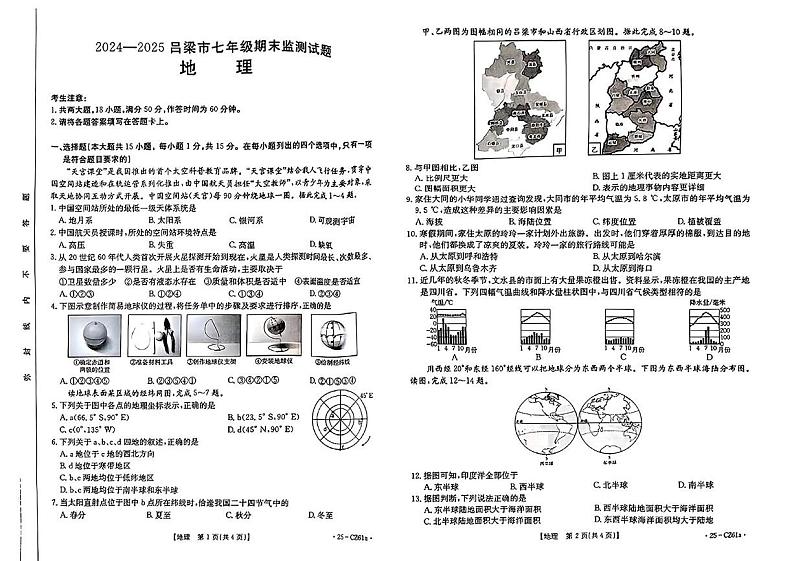 山西省吕梁市2024-2025学年七年级上学期期末地理试题第1页