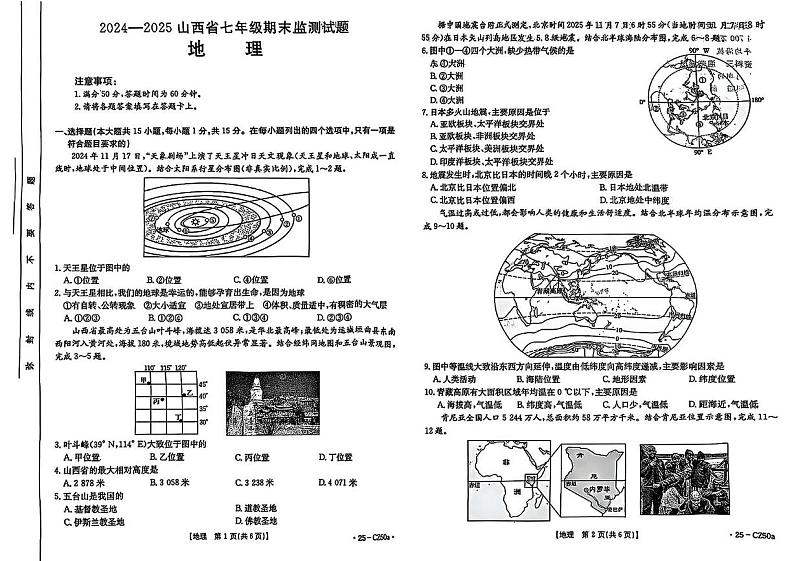 山西省吕梁市文水县部分学校2024-2025学年七年级上学期期末地理试题第1页