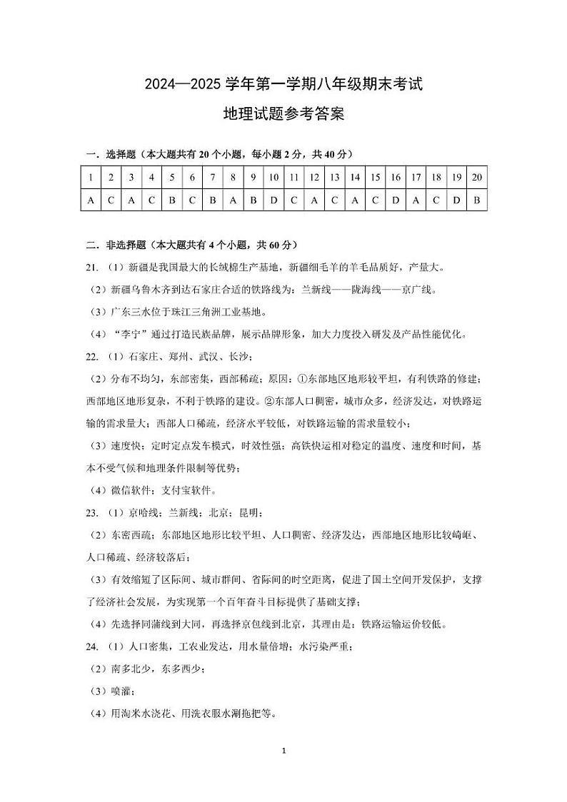 八年级地理参考答案第1页