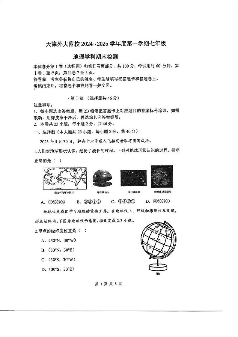 天津市外国语大学附属外国语学校2024-2025学年七年级上学期期末地理试题第1页