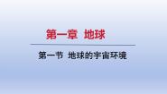 初中地理第一节 地球的宇宙环境课文配套课件ppt