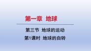 初中地理人教版（2024）七年级上册(2024)第一章 地球第三节 地球的运动备课课件ppt