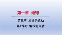 初中地理人教版（2024）七年级上册(2024)第一章 地球第三节 地球的运动备课课件ppt