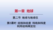 初中地理人教版（2024）七年级上册(2024)第二节 地球与地球仪课堂教学课件ppt