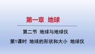 人教版（2024）七年级上册(2024)第二节 地球与地球仪教案配套课件ppt