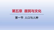 人教版（2024）七年级上册(2024)第五章 居民与文化第一节 人口与人种说课ppt课件