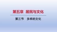 初中地理人教版（2024）七年级上册(2024)第三节 多样的文化课文内容课件ppt
