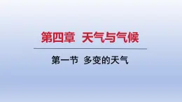 2024七年级地理上册第四章天气与气候第一节多变的天气课件（人教版）