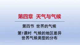 2024七年级地理上册第四章天气与气候第四节世界的气候第1课时气候的地区差异世界气候类型的分布课件（人教版）