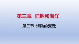 2024七年级地理上册第三章陆地和海洋第三节海陆的变迁课件（人教版）