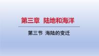 初中地理人教版（2024）七年级上册(2024)第三章 陆地和海洋第三节 海陆的变迁授课课件ppt